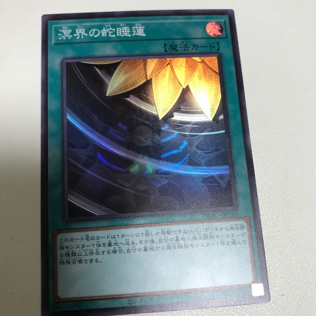 冥界の蛇睡蓮　スーパーレア