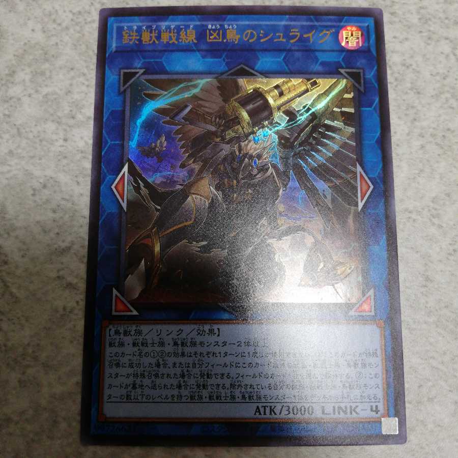 鉄獣戦線 凶鳥のシュライグ ウルトラレア