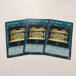 封印の黄金櫃 ノーマル