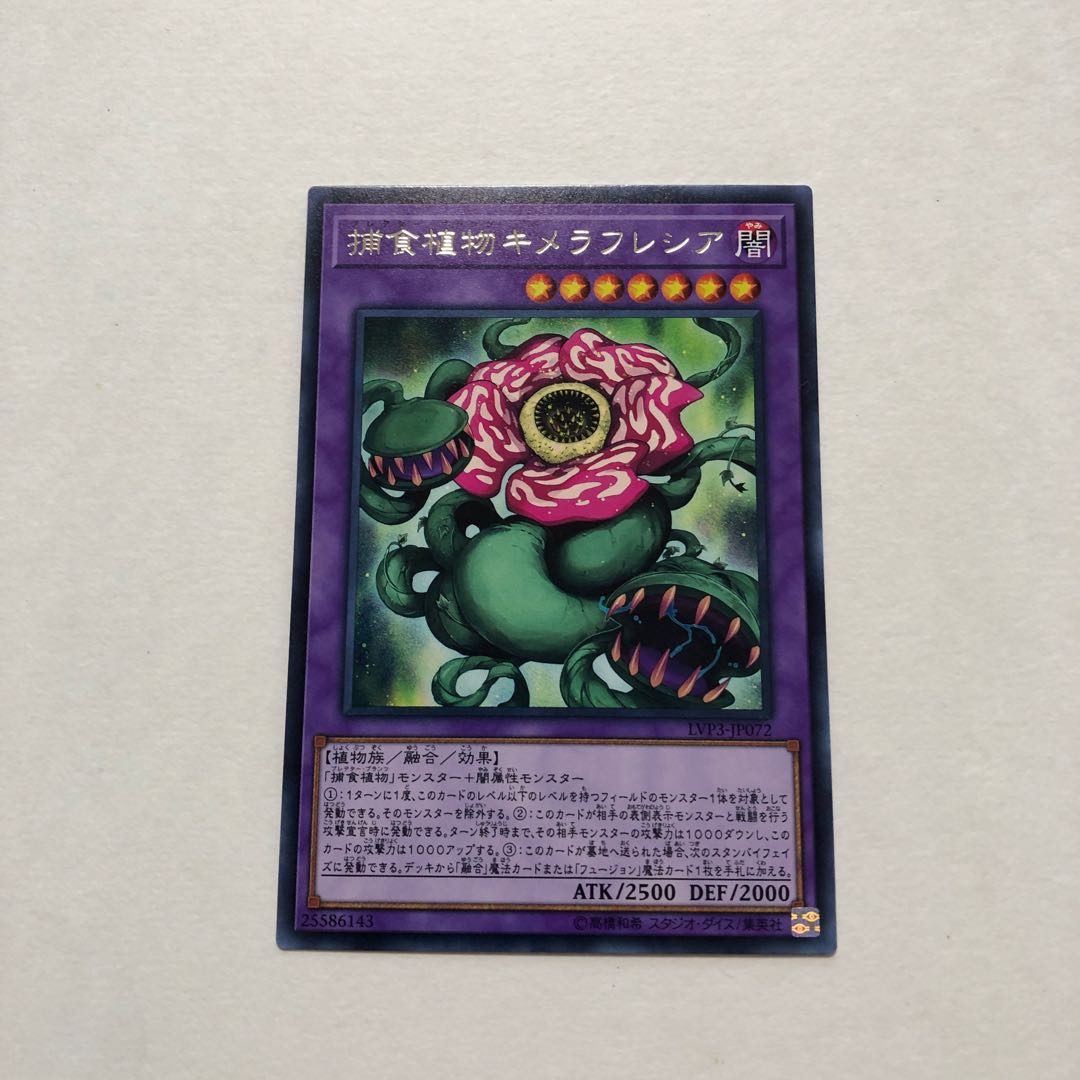 捕食植物キメラフレシア レア