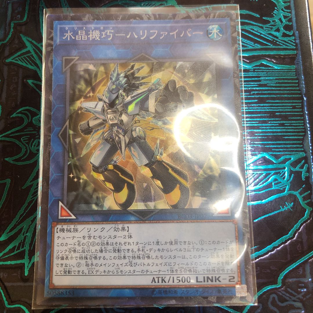 水晶機巧-ハリファイバー コレクターズレア