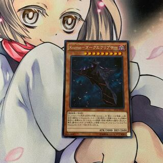 Kozmo-ダークエクリプサー シークレットレア