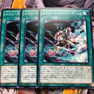 遊戯王　エクシーズ・オーバーディレイ ノーマル3枚セット