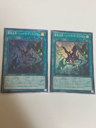 闇黒世界-シャドウ・ディストピア- スーパーレア