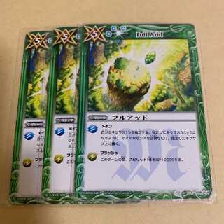 フルアッド 3枚セット