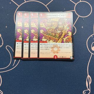 MANGANO-CASTLE! 4枚