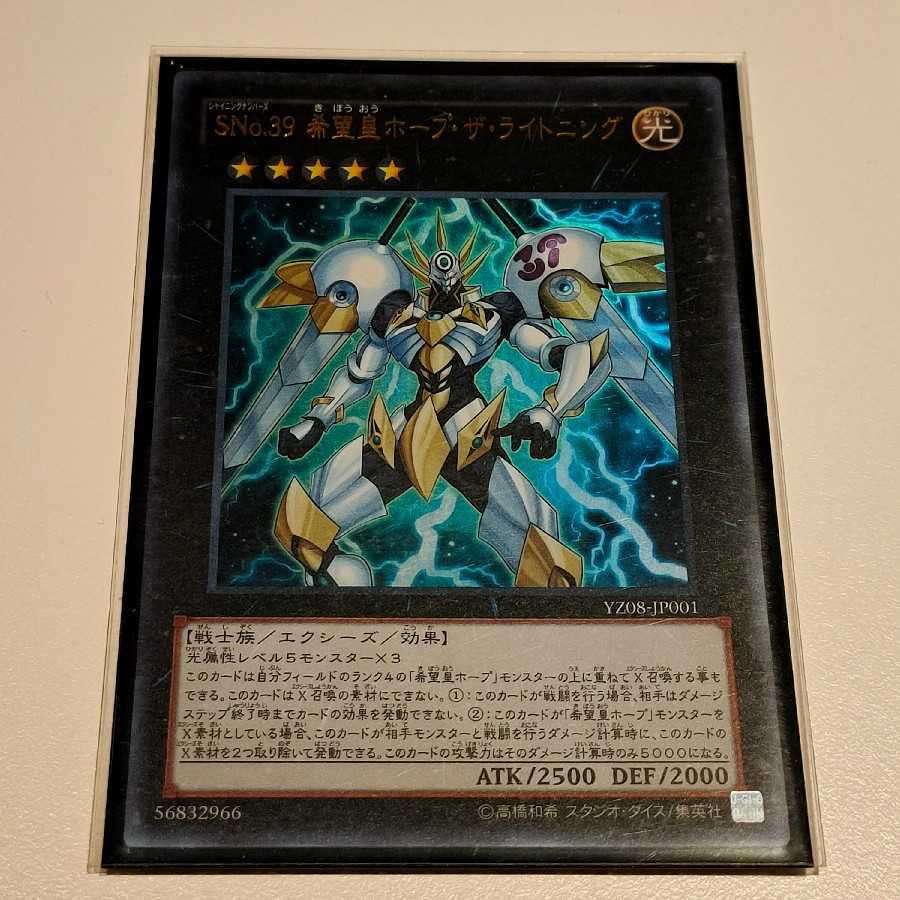 SNo.39 希望皇ホープ・ザ・ライトニング ウルトラレア