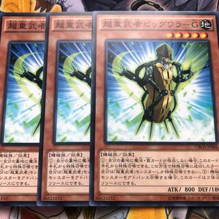 遊戯王　超重武者ビッグワラ-G ノーマル3枚セット