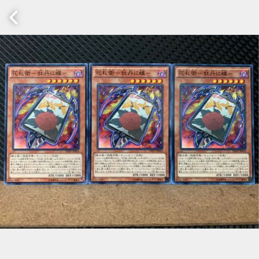 【ぽぽたん】遊戯王 3712 花札衛-牡丹に蝶- 3枚 ノーマル