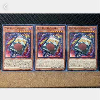 【ぽぽたん】遊戯王 3712 花札衛-牡丹に蝶- 3枚 ノーマル