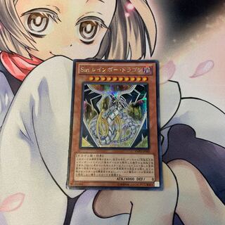 Sin レインボー・ドラゴン シークレットレア