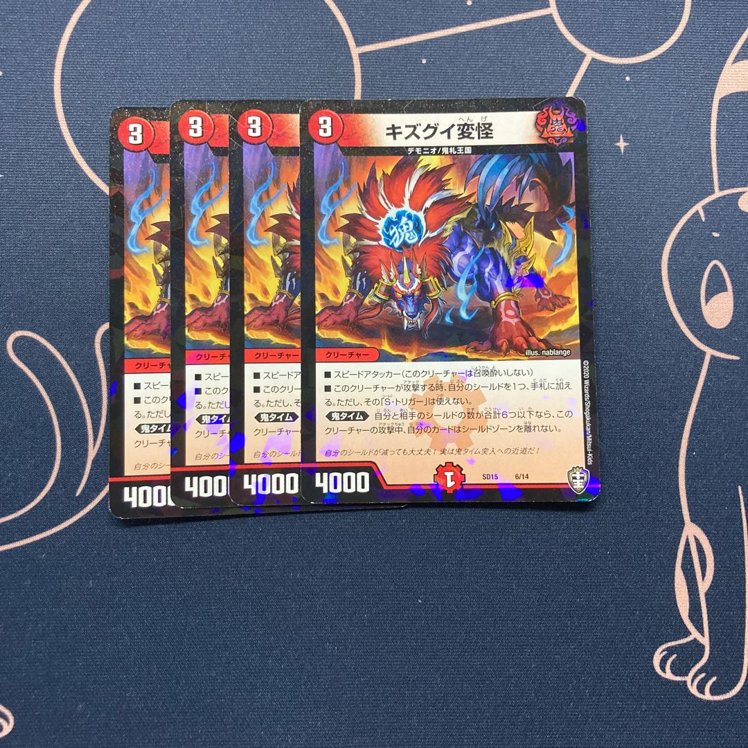 キズグイ変怪 4枚