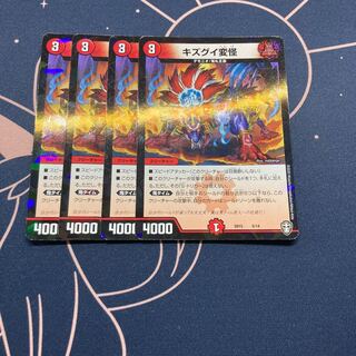 キズグイ変怪 4枚