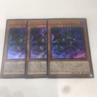 闇黒の魔王ディアボロス　3枚ウルトラ