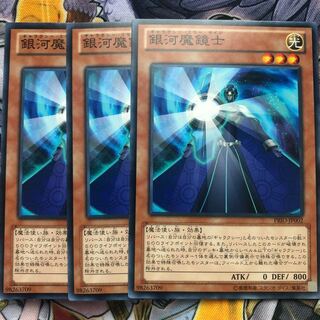 遊戯王　銀河魔鏡士 ノーマル3枚セット