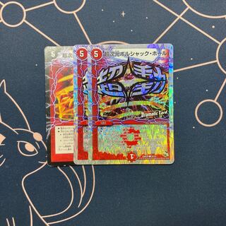 超次元ボルシャック・ホール 3枚