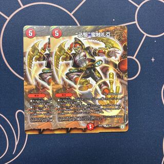 “必駆”蛮触礼亞 2枚