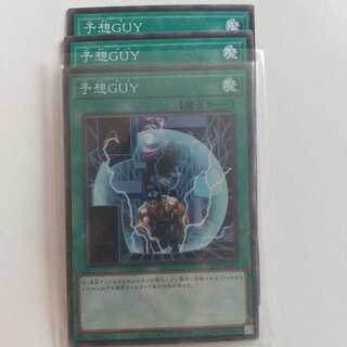 予想GUY 3枚