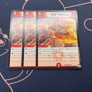 “必駆”蛮触礼亞 3枚