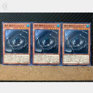 【ぽぽたん】遊戯王 3761 擾乱騒蛇ラウドクラウド 3枚 ノーマル