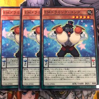 遊戯王　EMドラミング・コング ノーマル3枚セット