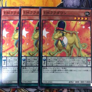 遊戯王　EMラクダウン ノーマル3枚セット