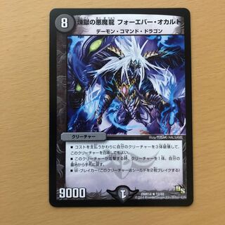 煉獄の悪魔龍 フォーエバー・オカルト R