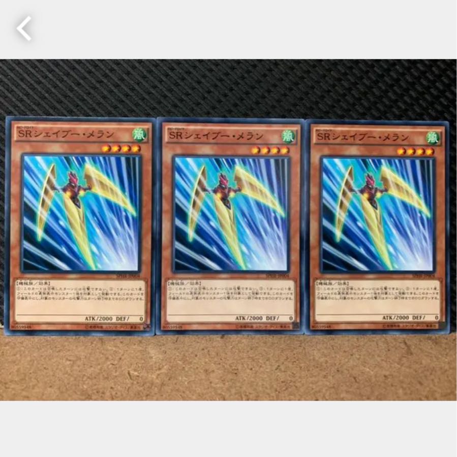 【ぽぽたん】遊戯王 3748 SRシェイブー・メラン 3枚 ノーマル