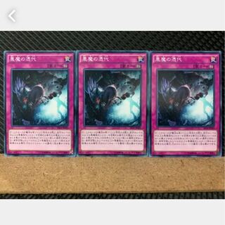 【ぽぽたん】遊戯王 3674 悪魔の憑代 3枚 ノーマル