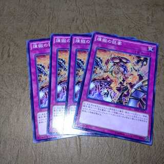 煉獄の狂宴 ノーマル×４