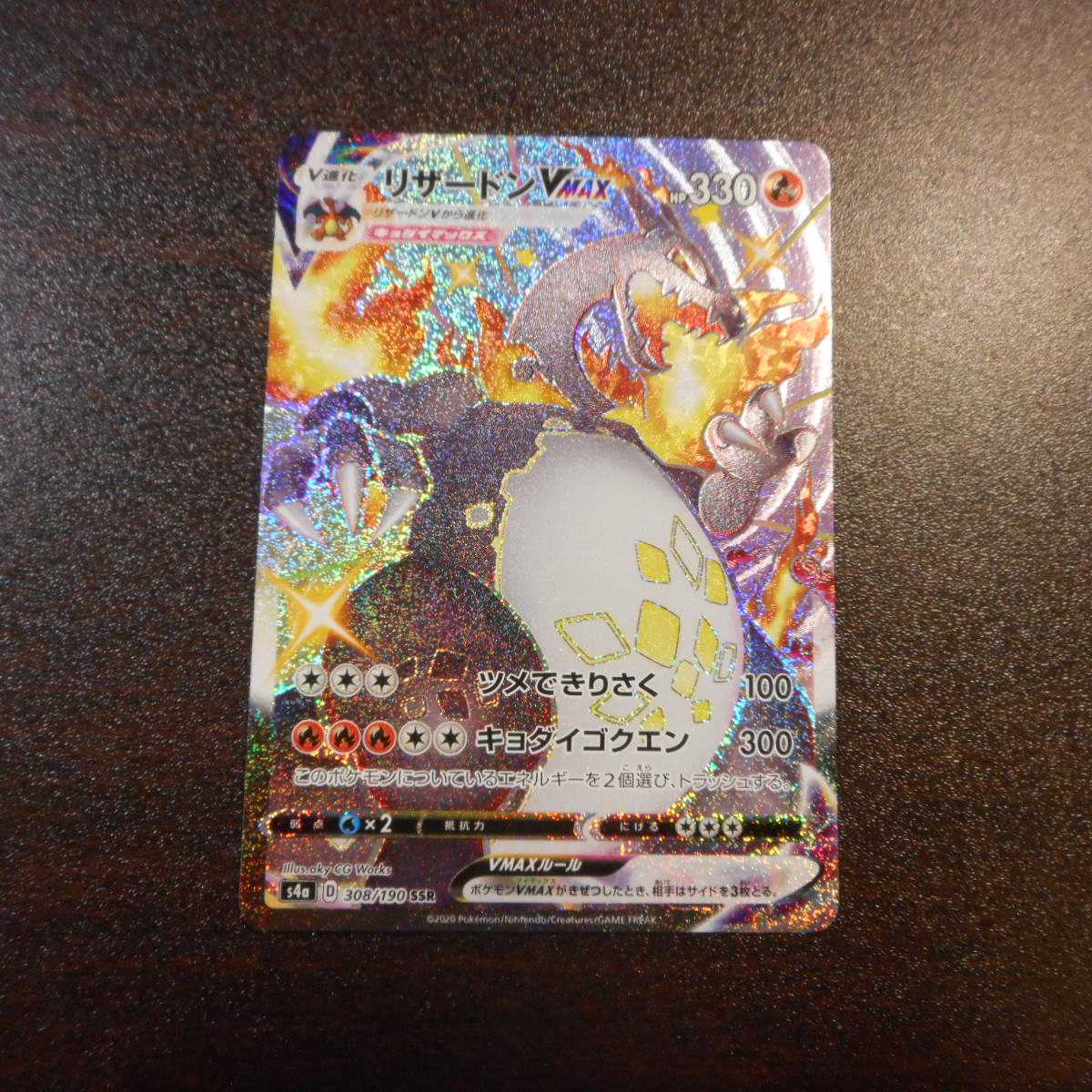 （美品）リザードンVMAX　308/190　SSR