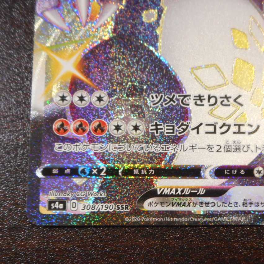 (美品)リザードンVMAX 308/190 SSR