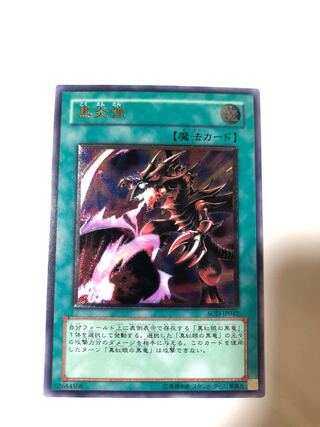 遊戯王 黒炎弾　レリーフ　アルティメットレア Yahoo!オークション -「黒炎弾 レリーフ」の落札相場・落札価格