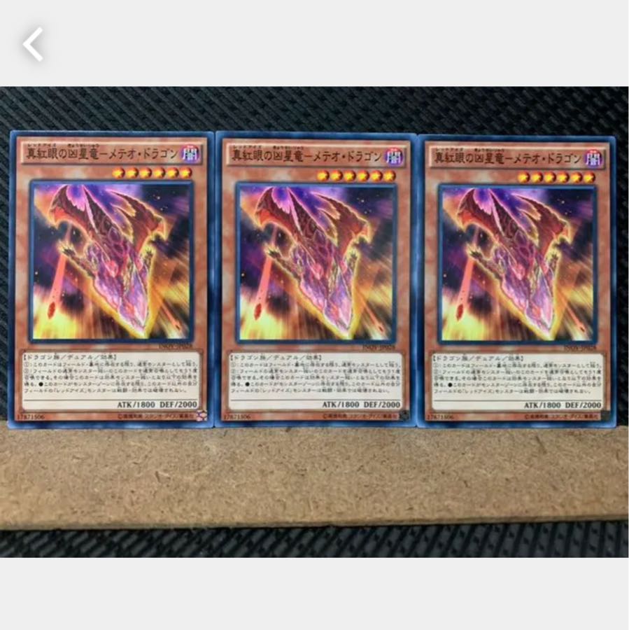 【ぽぽたん】遊戯王 3699 真紅眼の凶星竜-メテオ・ドラゴン 3枚 ノーマル