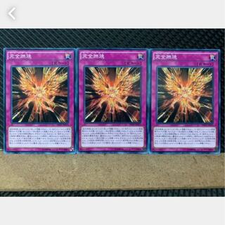 【ぽぽたん】遊戯王 3668 完全燃焼 3枚 ノーマル