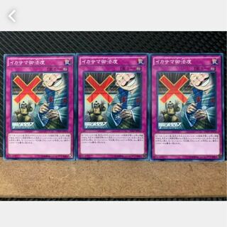 【ぽぽたん】遊戯王 3654 イカサマ御法度 3枚 ノーマル