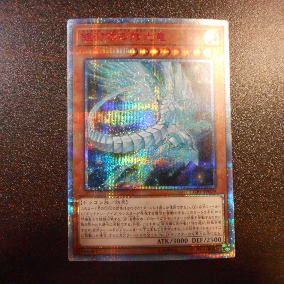 （美品）銀河眼の残光竜　20thシークレットレア