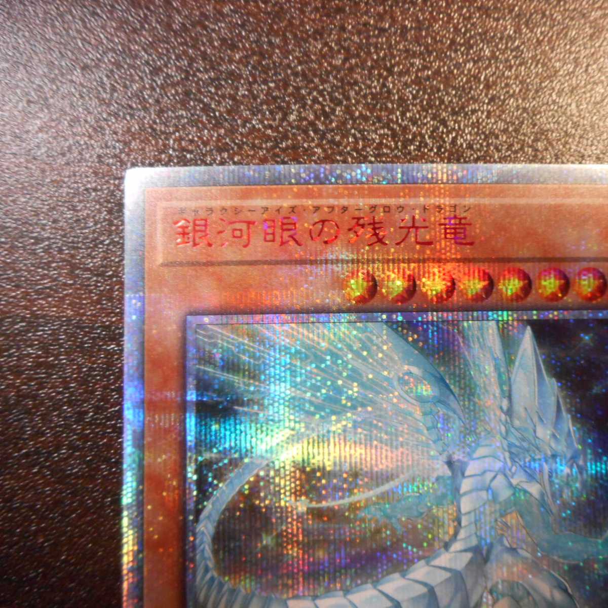 （美品）銀河眼の残光竜　20thシークレットレア