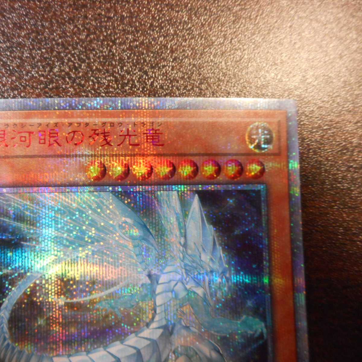 （美品）銀河眼の残光竜　20thシークレットレア