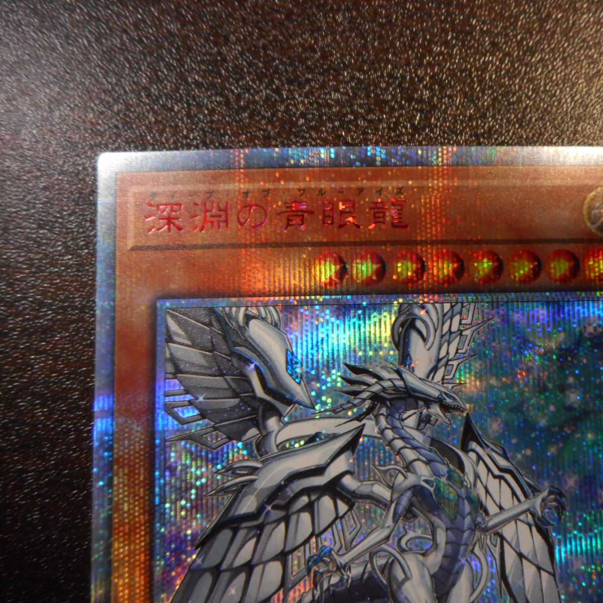 （美品）深淵の青眼龍　20thシークレットレア