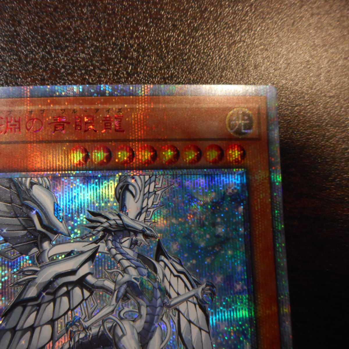 （美品）深淵の青眼龍　20thシークレットレア