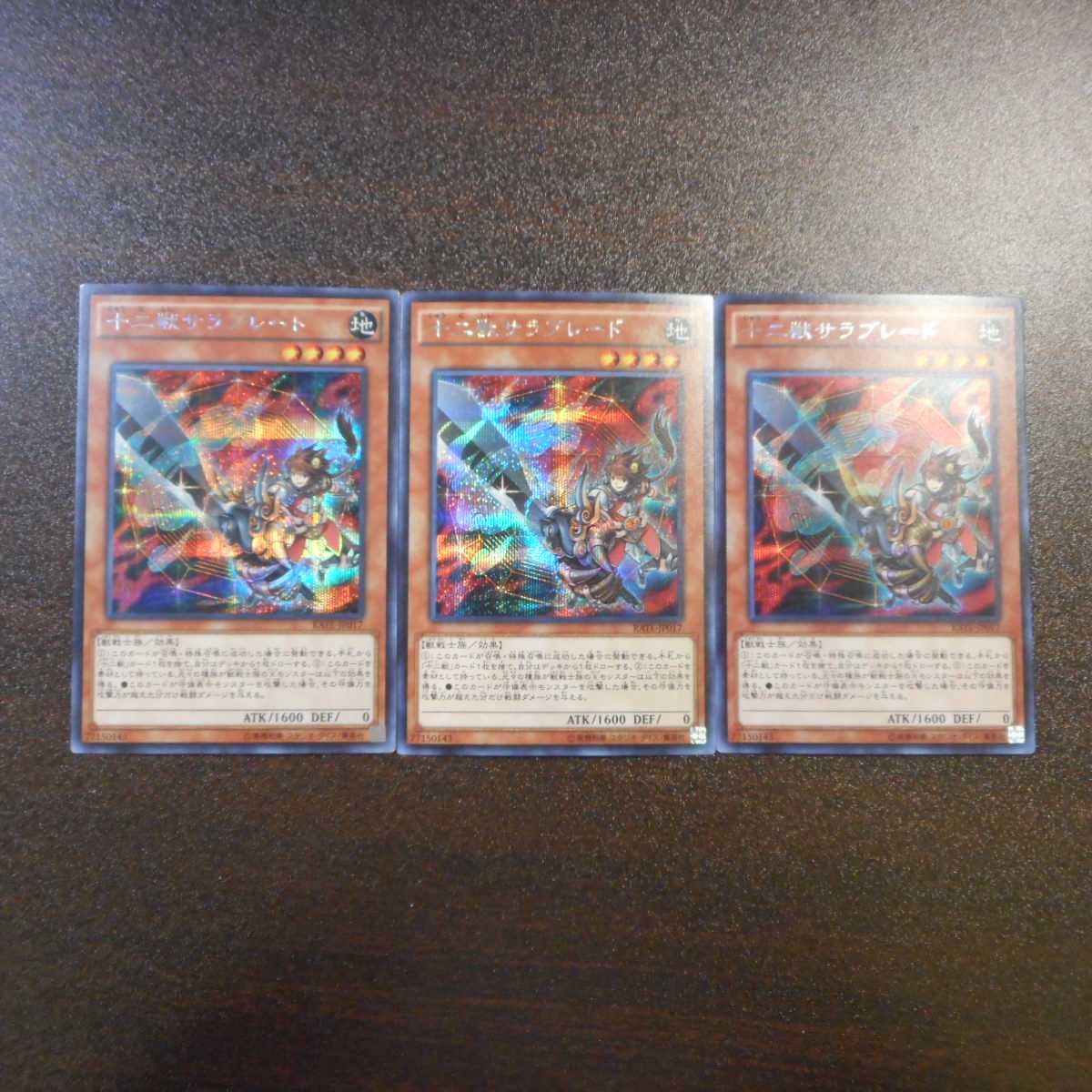 (微キズ)十二獣サラブレード シークレットレア 3枚セット