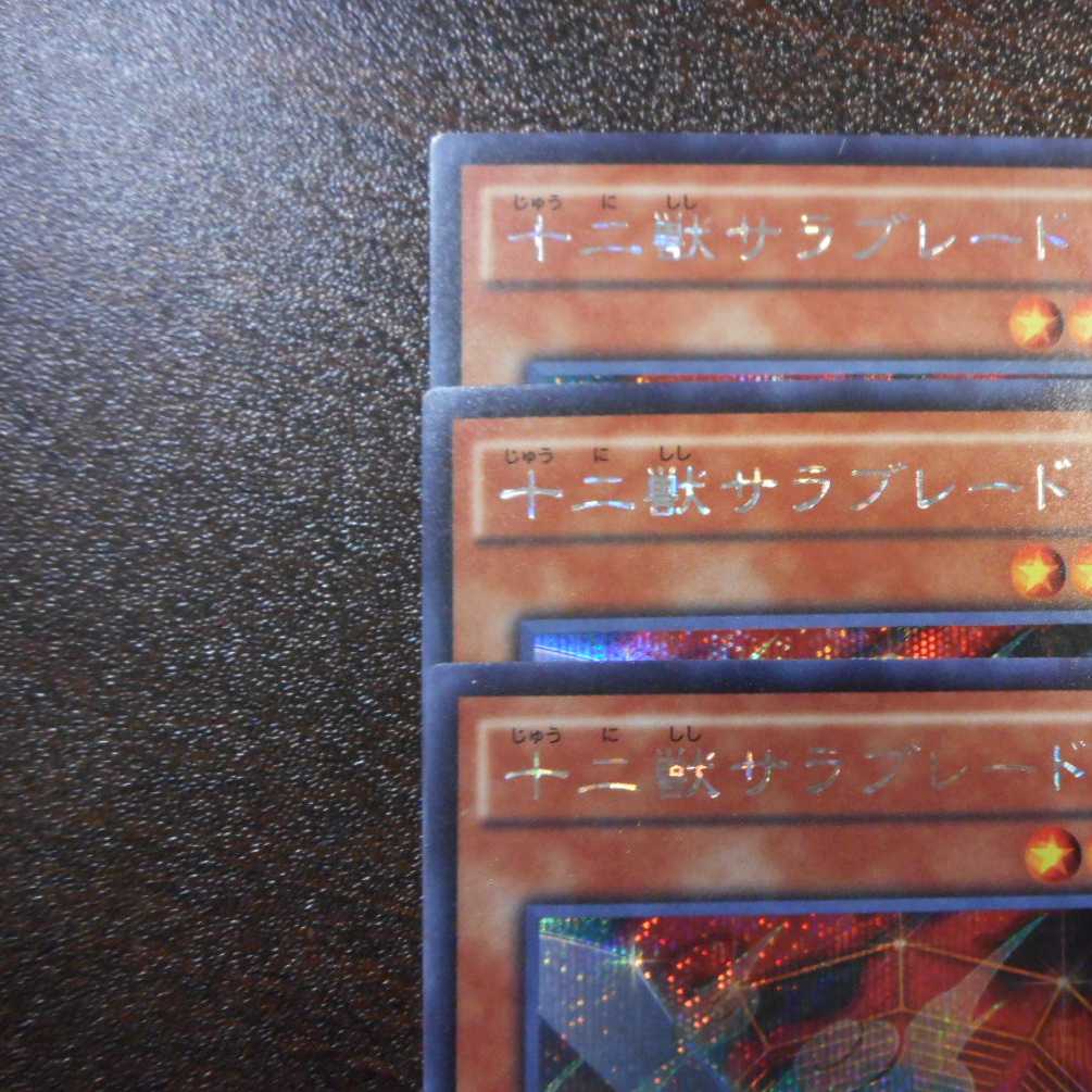 (微キズ)十二獣サラブレード シークレットレア 3枚セット