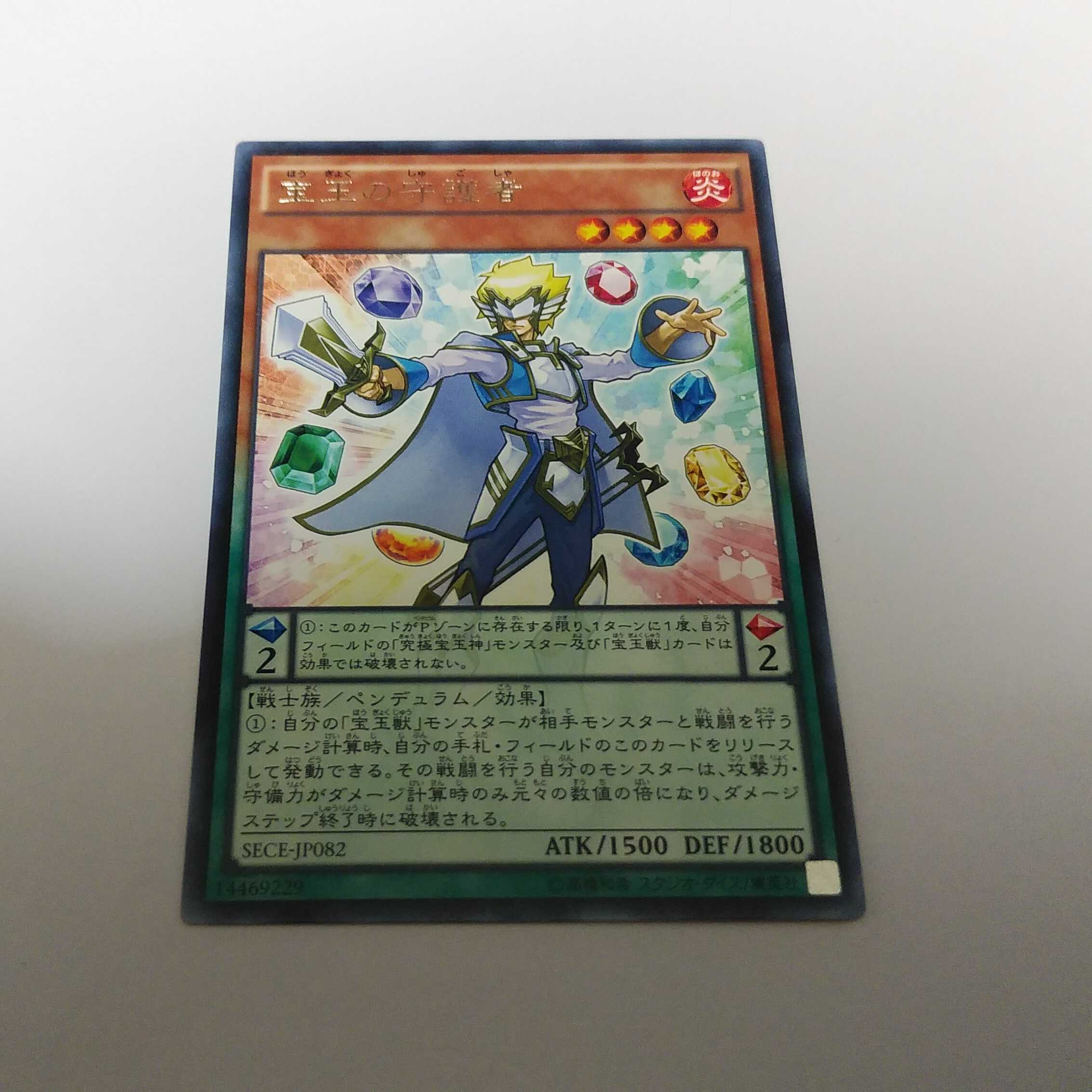 宝玉の守護者 レア