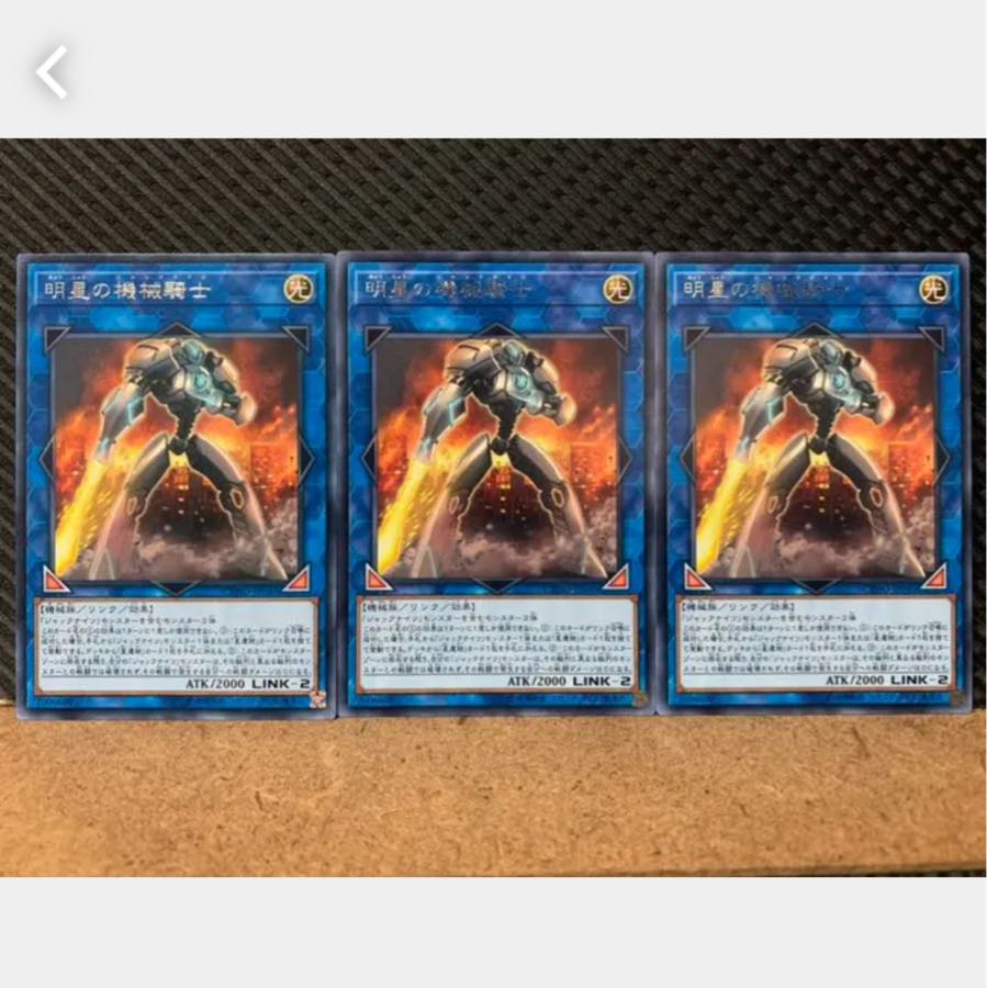 【ぽぽたん】遊戯王 3657 明星の機械騎士 3枚 レア