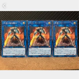 【ぽぽたん】遊戯王 3657 明星の機械騎士 3枚 レア