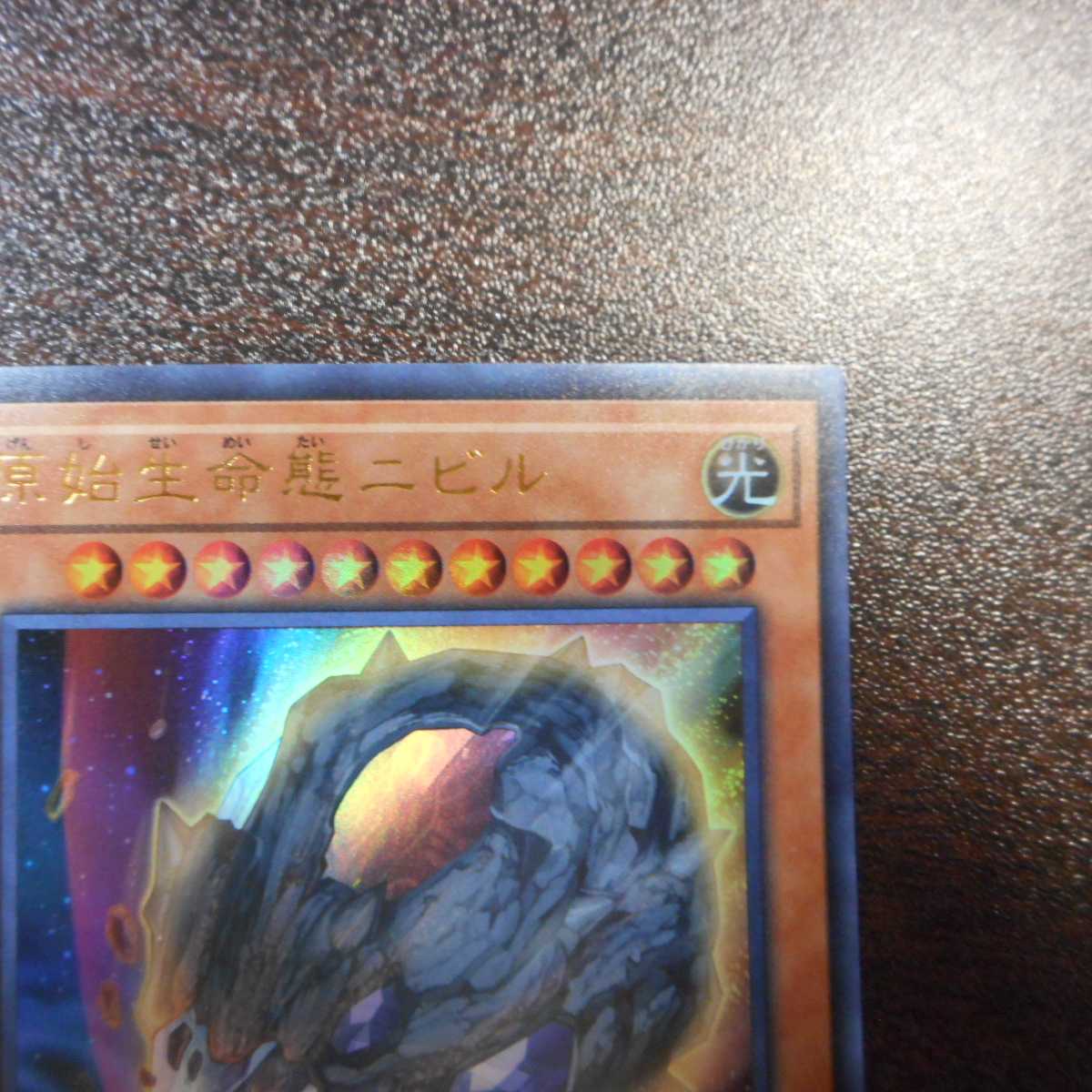 (美品)原始生命態ニビル ウルトラレア