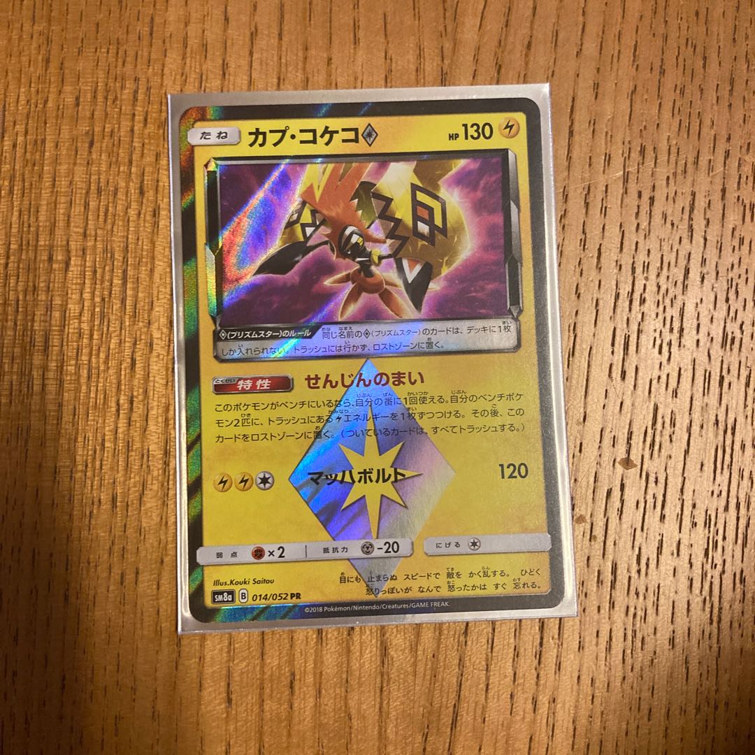 カプ・コケコ◇ PR