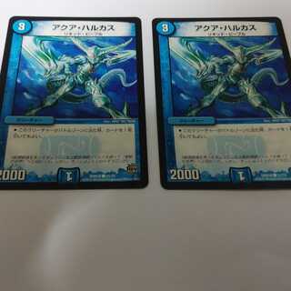 アクアハルカス　2枚　ＤＭＲ２０