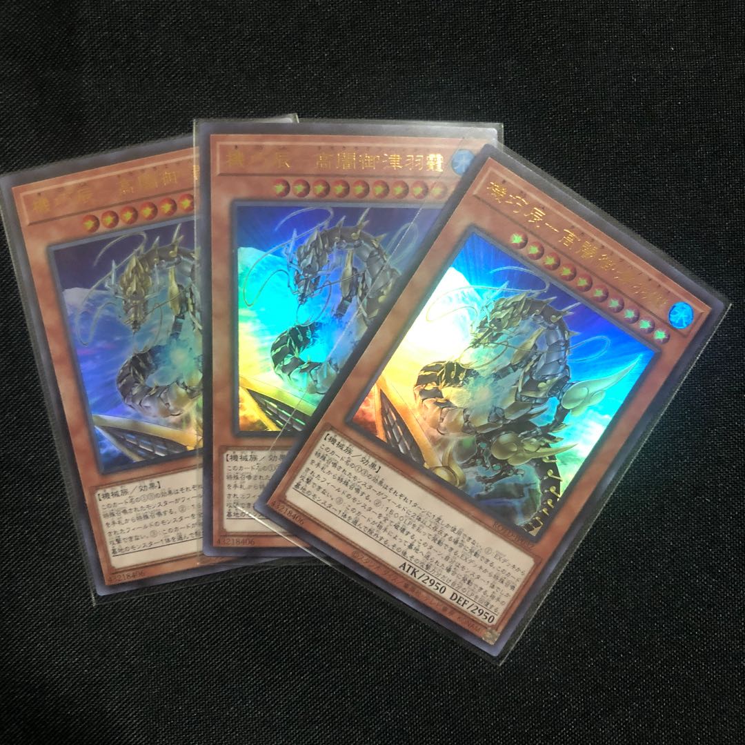 機巧辰-高闇御津羽オカミ ウルトラレア　3枚